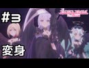 【実況】隠していた理由【プリコネR｜メインストーリー 3部】#3