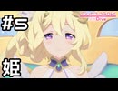 【実況】異世界の姫【プリコネR｜メインストーリー 3部】#5
