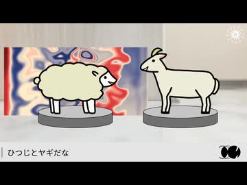 ひつじさんイガクヤギさんイガク / 重音テト【マッシュアップ】
