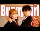 Bunny Girl / バニーガール AKASAKI 踊ってみた【綺子×原田賢治】