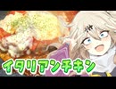 とろーりチーズなイタリアンチキンがごはん500gでつむぎとひまりとめたんとアルマ