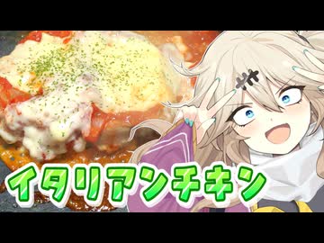 とろーりチーズなイタリアンチキンがごはん500gでつむぎとひまりとめたんとアルマ