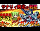 【サナリィが負けた理由】F-70キャノンガンダム。サナリィ最高峰のMSなのに採用されなかった悲しい理由を徹底解説【ガンダムF91】
