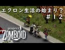 【ビルド４２】#12エクロン生活の始まり？【ProjectZomboid】