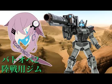 【バトオペ2】型式番号CCD-0500 陸専用ジム（オデッサ、鉄の嵐！）【cevio_AI実況】