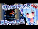 【マリオワールド】話しかけてくるタイプの葵ちゃん実況Part25【VOICEROID実況プレイ】