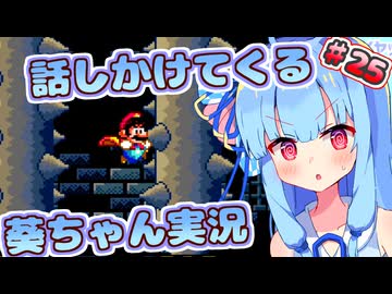 【マリオワールド】話しかけてくるタイプの葵ちゃん実況Part25【VOICEROID実況プレイ】