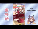 【実況】ウマ娘 プリティーダービー番外地899【燃えろッ!!U.A.F.爆熱編8】