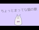 ちょっとまってな猫の歌