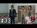 カズマくんの居場所【龍が如く極実況part33】
