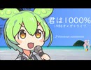 君は1000パーセント【voicevox song】
