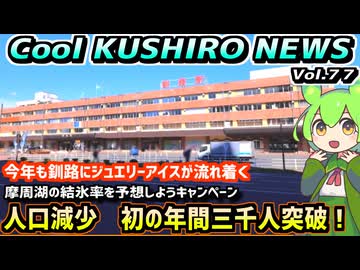 【止まらない釧路市人口減少　初の3000人突破】Cool　KUSHIRO　NEWS　Vo.77【釧路ニュースVOICEVOXずんだもん解説】