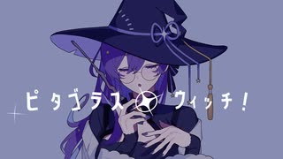 【感情的に】ピタゴラス・ウィッチ　歌った【Nah】