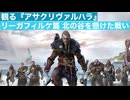 観る『アサクリヴァルハラ リーガフィルケ篇 北の谷を懸けた戦い』