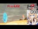[ロマサガ2R] コルムーン火山凍結　こんなことして大丈夫…？ #46 [ずんだもん実況]
