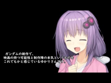 いいねを押す場合はご注意を！　　映画大好きゆかりさんの誘い２７　ガンダム初心者におススメしたい映画
