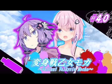 変身戦乙女モカ#4.0「三日月兎」【ソフトウェアトーク劇場】