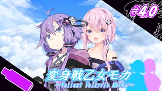 変身戦乙女モカ#4.0「三日月兎」【ソフトウェアトーク劇場】