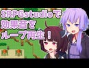 SRPGstudioで効果音をループ再生！