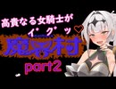 高貴なる女騎士がイ゛ク゛ッ♡FC版魔界村part2/COEIROINK実況