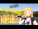 釣り動画ロマンを求めてN 68釣目