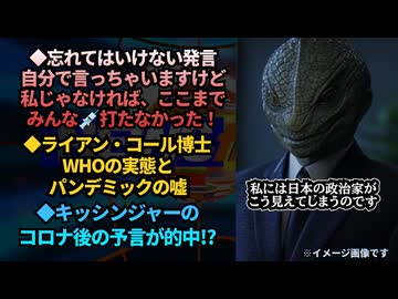 ◆忘れてはいけない発言『自分で言っちゃいますけど、私じゃなければここまでみんな打たなかった！』◆ライアン・コール博士が語るWHOの実態、パンデミックの嘘◆キッシンジャーコロナ後の予言