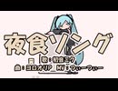 夜食ソング/初音ミク