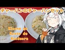 【紲星あかりの3K動画】チャーミングチャーハン