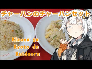 【紲星あかりの3K動画】チャーミングチャーハン