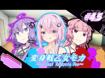 変身戦乙女モカ#4.5「‪変身講座‪」【ソフトウェアトーク劇場】