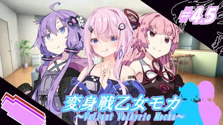変身戦乙女モカ#4.5「‪変身講座‪」【ソフトウェアトーク劇場】