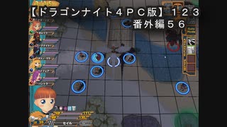 【ドラゴンナイト４ＰＣ版】１２３番外編５６