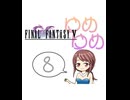 【im@s×FF5】ゆめゆめ　part⑧
