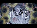 化けの花/歌ってみた【アポロ→SATELLITEちゃんねる】