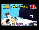 #2 クジラの中で寒中水泳【伝説のスタフィー | ゆっくり実況 | GBA】
