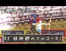 Blaze&Blade #3　自由！冒険！RPG【妖魔術師のフルコース！沸点低いダークエルフさん】