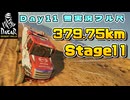 【実況無】DakarDesertRally Simulation Mode フル尺 Dakar Rally 2020 Stage11