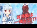 無くし物を一緒に探す茜と葵とあかり【VOICEROID劇場】