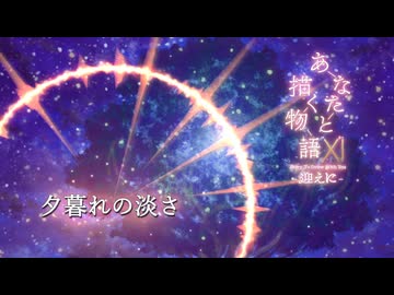 夕暮れの淡さ - Flowlight