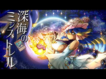 【遊戯王】碧の深淵に響く歌「深海のミンストレル」【ゆっくり解説】