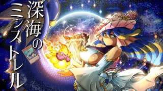 【遊戯王】碧の深淵に響く歌「深海のミンストレル」【ゆっくり解説】