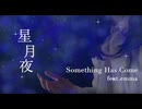 【Sanglier】星月夜 feat. emma/SHC【歌ってみた】