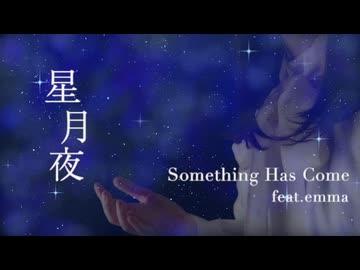 【Sanglier】星月夜 feat. emma/SHC【歌ってみた】