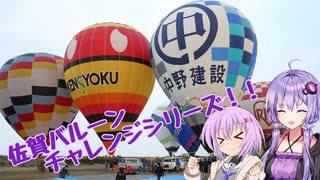 【VOICEROID旅行】ちびっ子たちの佐賀旅行！バルーンに乗って空を飛ぼう！