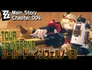 【ゼンゼロ】CHAPTER:004「ツール・ド・インフェルノ（Tour de Inferno）」（3）[Zenless Zone Zero,Main Story]