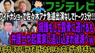 【フジテレビ】ワイドナショーで佐々木アナ急遽出演なしでトーク3分!!擁護もして露骨に逃げるも弁護士や起業家に追い込まれ破滅へwもはや隠すに隠せず逃げられないその内容がヤバすぎるw