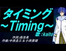 【KAITO】タイミング～Ｔｉｍｉｎｇ～【カバー曲】