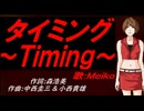 【MEIKO】タイミング～Ｔｉｍｉｎｇ～【カバー曲】