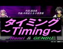 【GENBU&Renri】タイミング～Ｔｉｍｉｎｇ～【カバー曲】