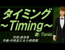 【TONIO】タイミング～Ｔｉｍｉｎｇ～【カバー曲】